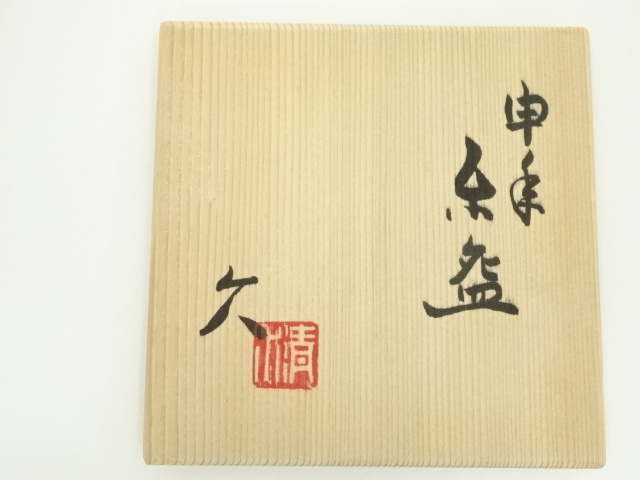 道具 ] - 道具 京焼 清水久造 干支申年茶碗（共箱） | ネットショップ